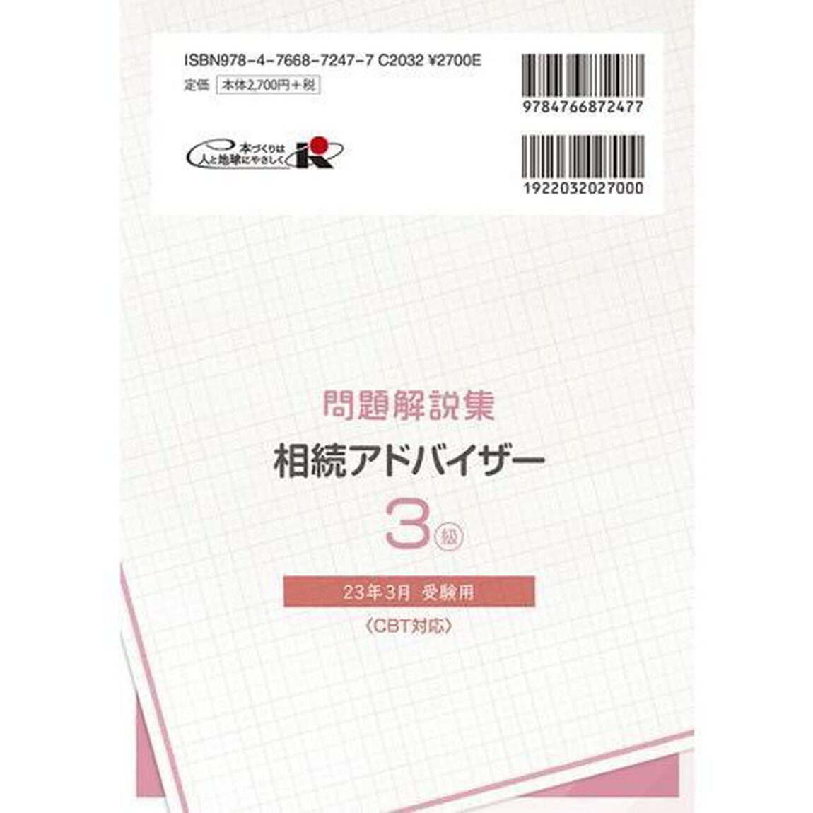 銀行業務検定試験問題解説集相続アドバイザー３級　２３年３月受験用