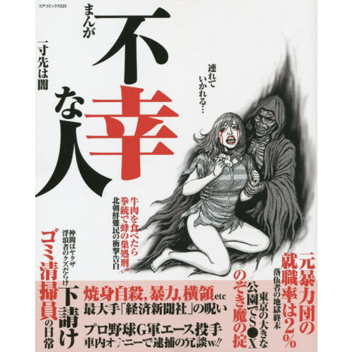 まんが不幸な人　一寸先は闇