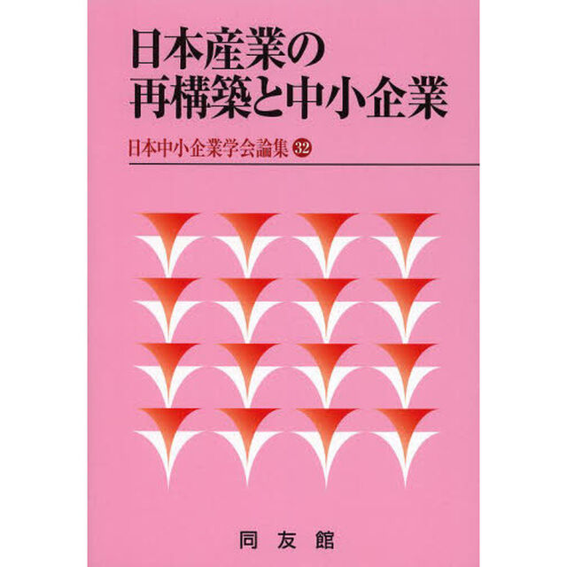 日本産業の再構築と中小企業
