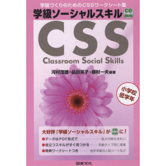 学級ソーシャル　ＣＤ－ＲＯＭ　小学校低学