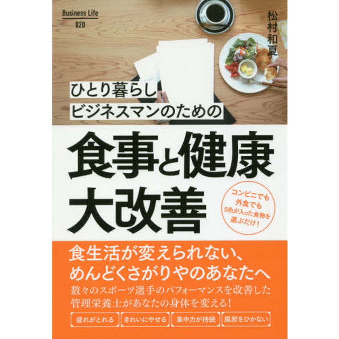 ひとり暮らしビジネスマンのための食事と健康大改善 (Business Life 20)