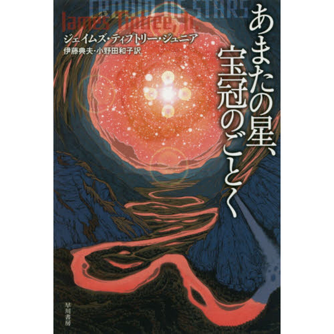 あまたの星、宝冠のごとく