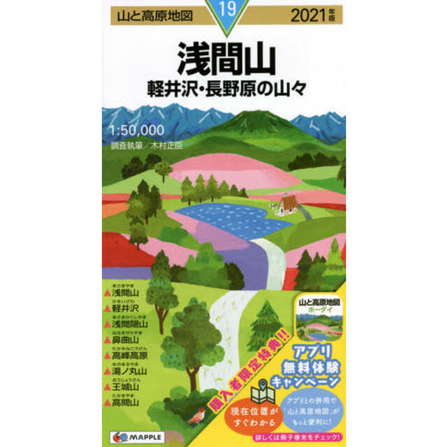 浅間山　軽井沢・長野原の山々「２０２１年版」