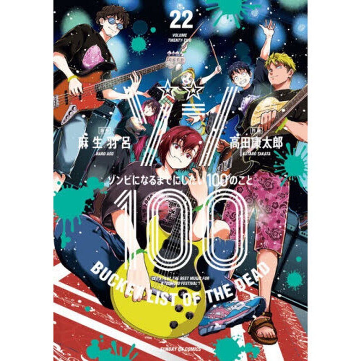 ゾン１００　ゾンビになるまでにしたい１００のこと　２２