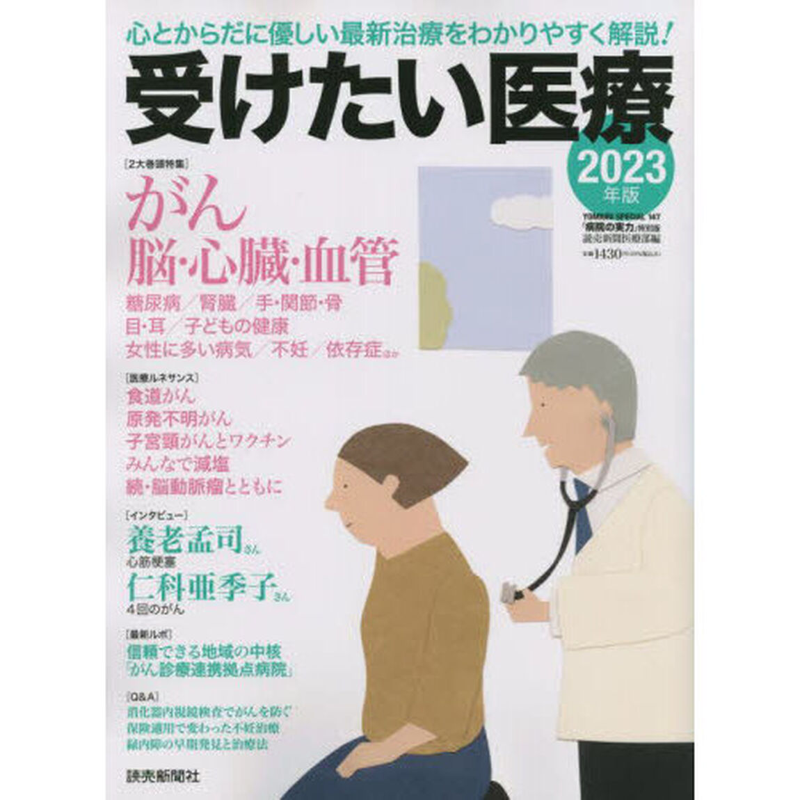 受けたい医療　２０２３年版「心とからだに優しい最新治療をわかりやすく解説！」
