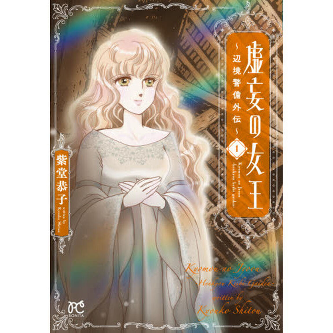 虚妄の女王〜辺境警備外伝〜　１