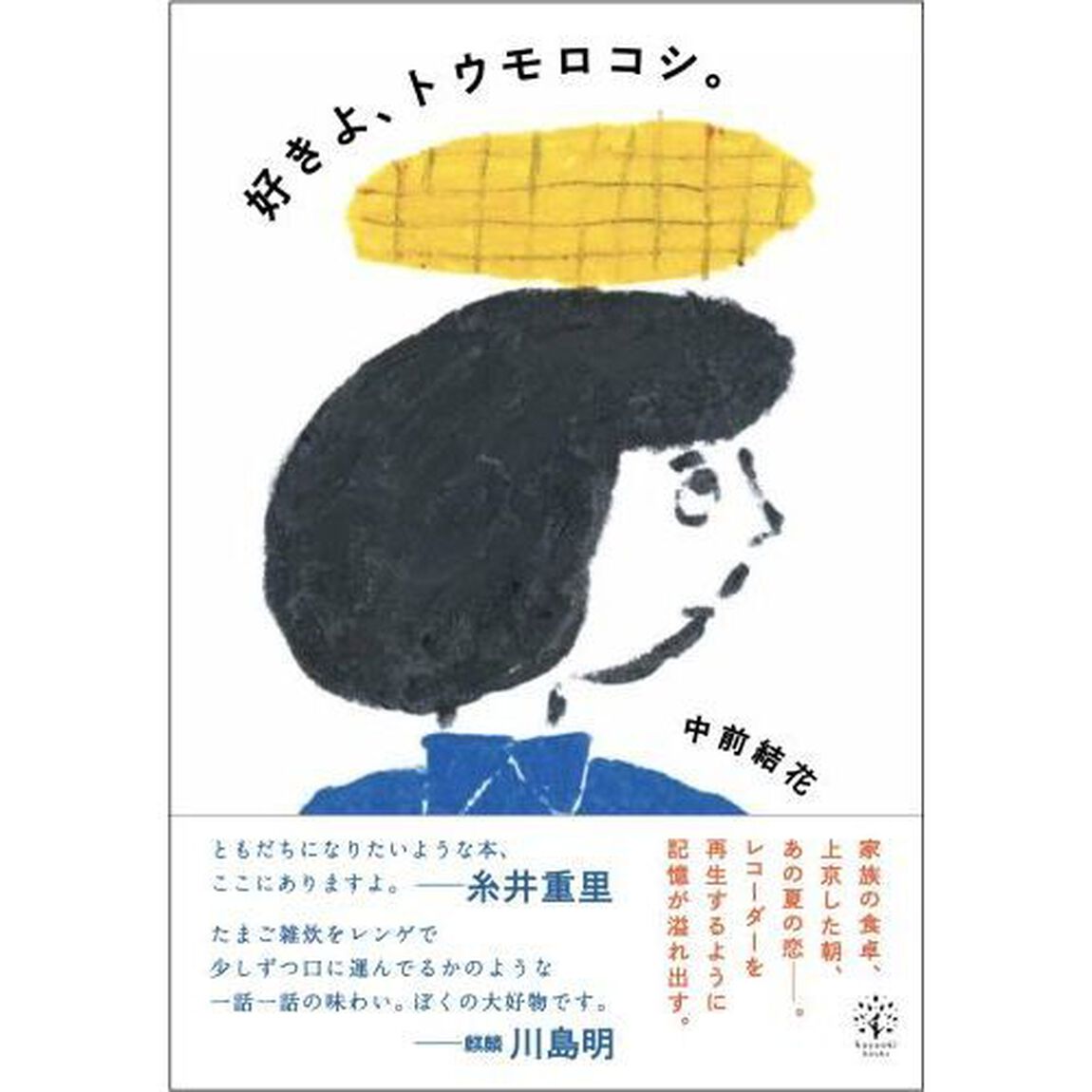 好きよ、トウモロコシ。