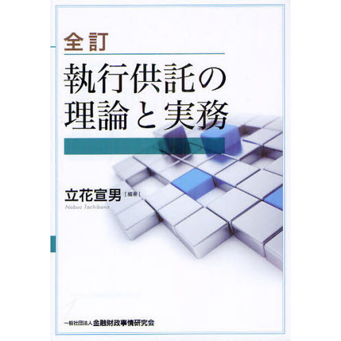 執行供託の理論と実務「全訂」