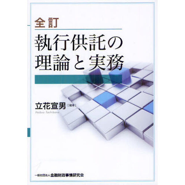 執行供託の理論と実務「全訂」
