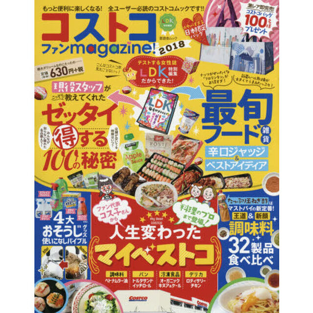 コストコファンｍａｇａｚｉｎｅ！２０１８ (晋遊舎ムック)「もっと便利に楽しくなる！全ユーザー必読のコストコムックです！！」