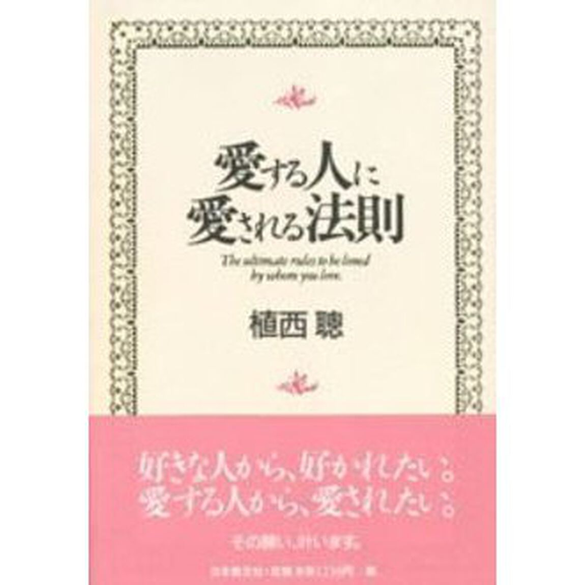 愛する人に愛される法則
