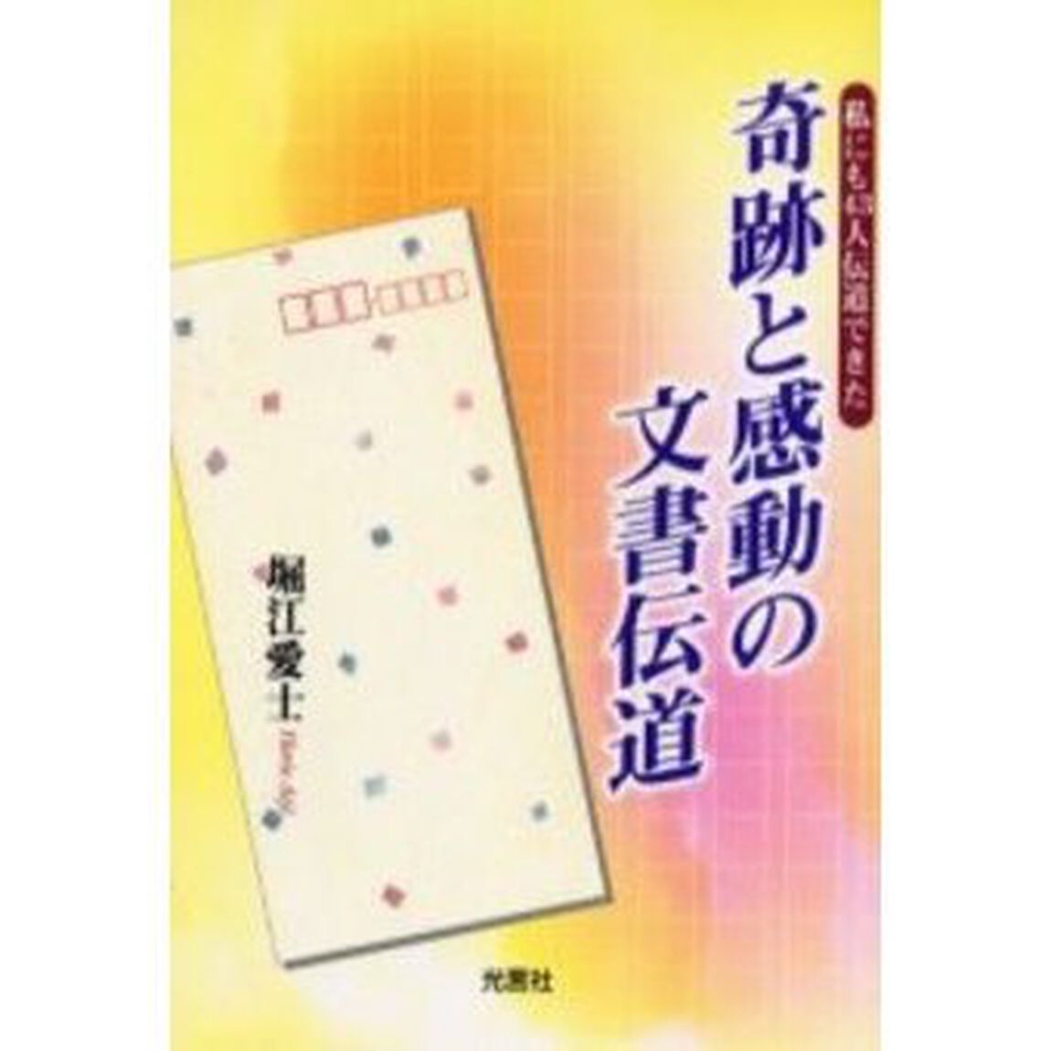 奇跡と感動の文書伝道　私にも４３人伝道で