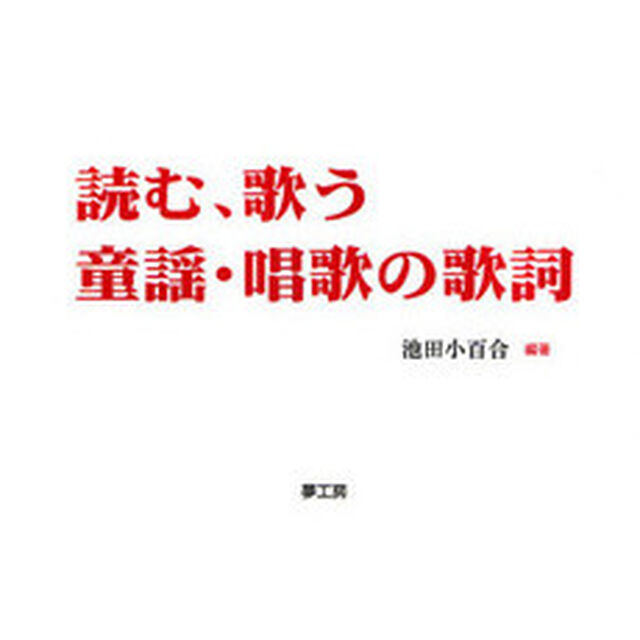 読む、歌う 童謡・唱歌の歌詞