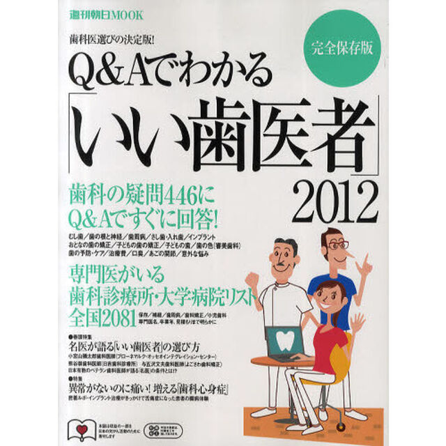 Ｑ＆Ａでわかる「いい歯医者」　２０１２　完全保存版「歯科の疑問４４６にＱ＆Ａですぐに回答！」
