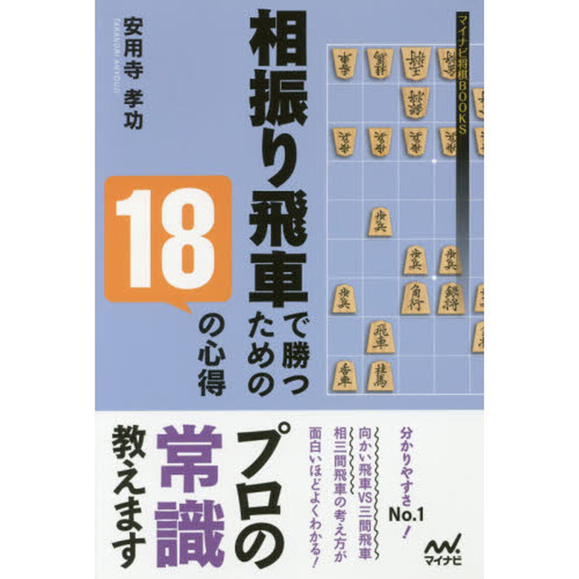 相振り飛車で勝つための１８の心得