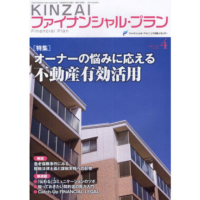 ＫＩＮＺＡＩファイナンシャル・プラン　Ｎｏ．３２６（２０１２．４）「〈特集〉オーナーの悩みに応える不動産有効活用」