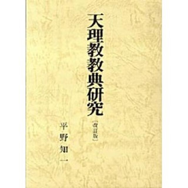 天理教教典研究「改訂版」
