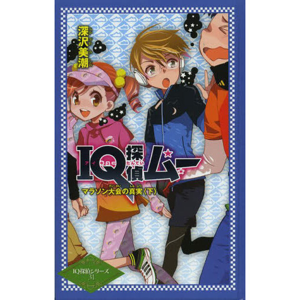 ＩＱ探偵ムー　マラソン大会の真実　下