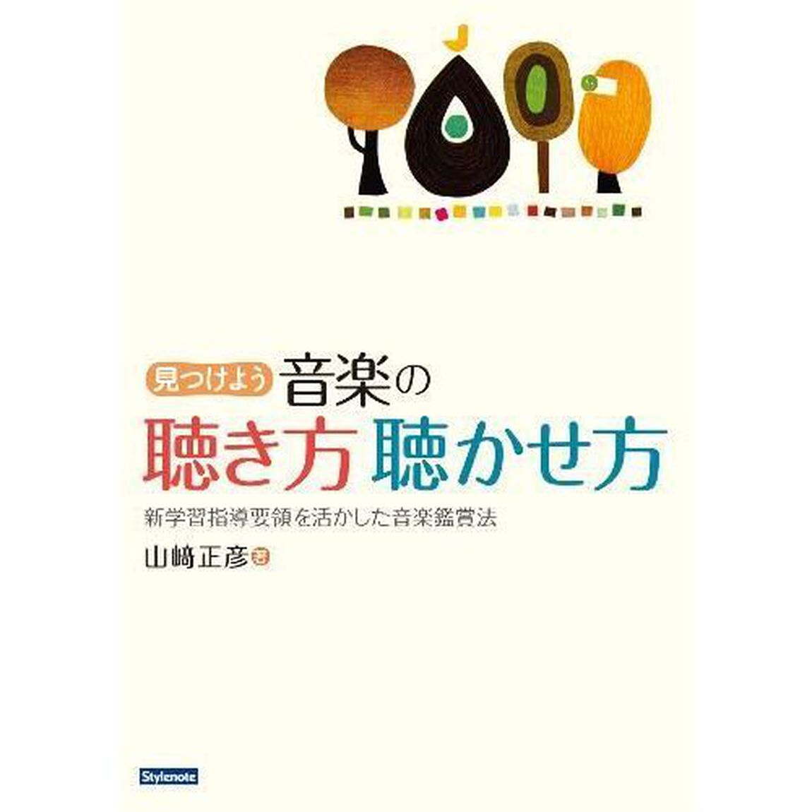 見つけよう音楽の聴き方聴かせ方　新学習指導要領を活かした音楽鑑賞法