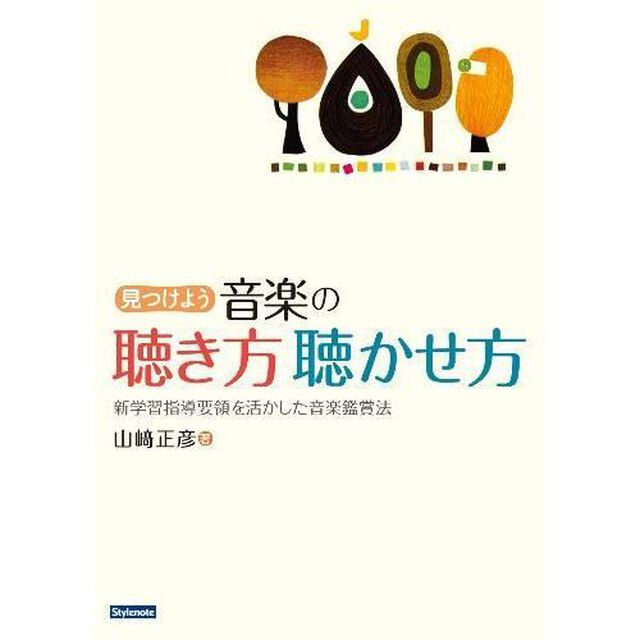 見つけよう音楽の聴き方聴かせ方　新学習指導要領を活かした音楽鑑賞法