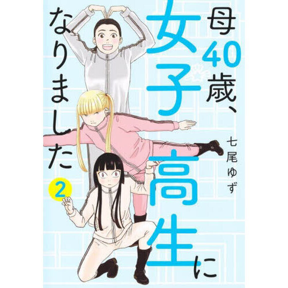 母４０歳、女子高生になりました　２