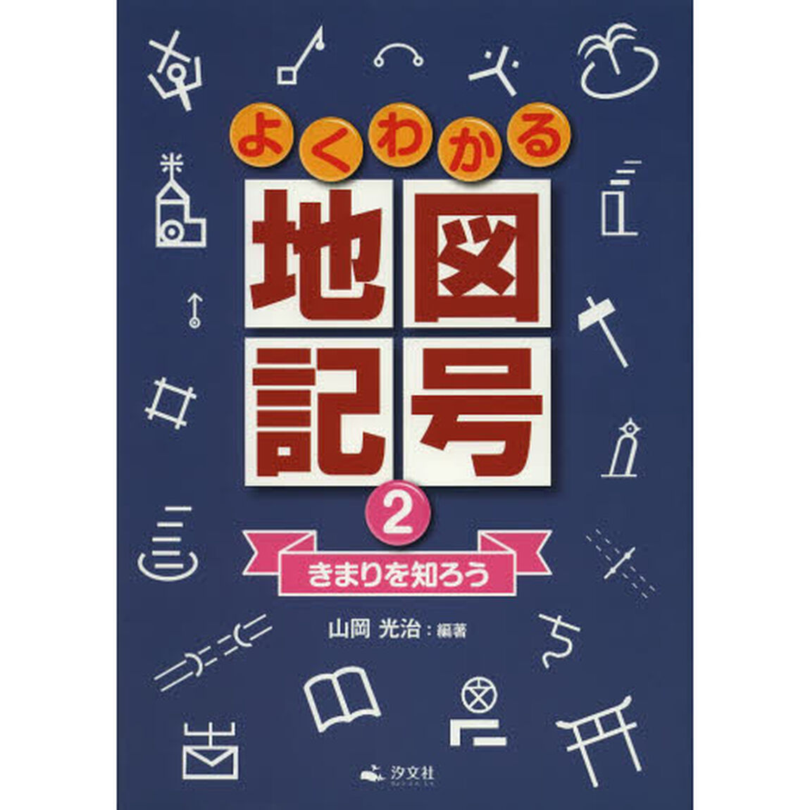 よくわかる地図記号　２「きまりを知ろう」