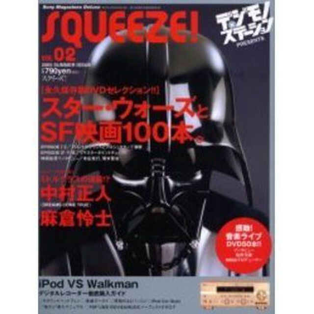 ＳＱＵＥＥＺＥ！　Ｖｏｌ．０２「スター・ウォーズとＳＦ映画１００本」