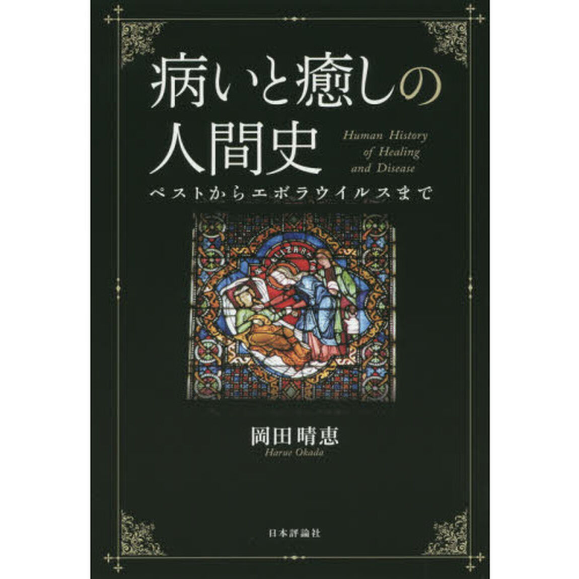 病いと癒しの人間史　ペストからエボラウイルスまで