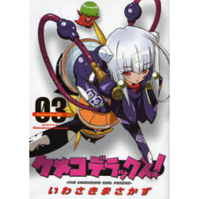 ケメコデラックス！　　　３