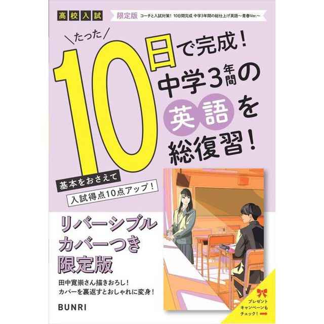 限定版コーチと入試対策！ 10日間完成 中学3年間の総仕上げ 英語〜青春Ver.〜