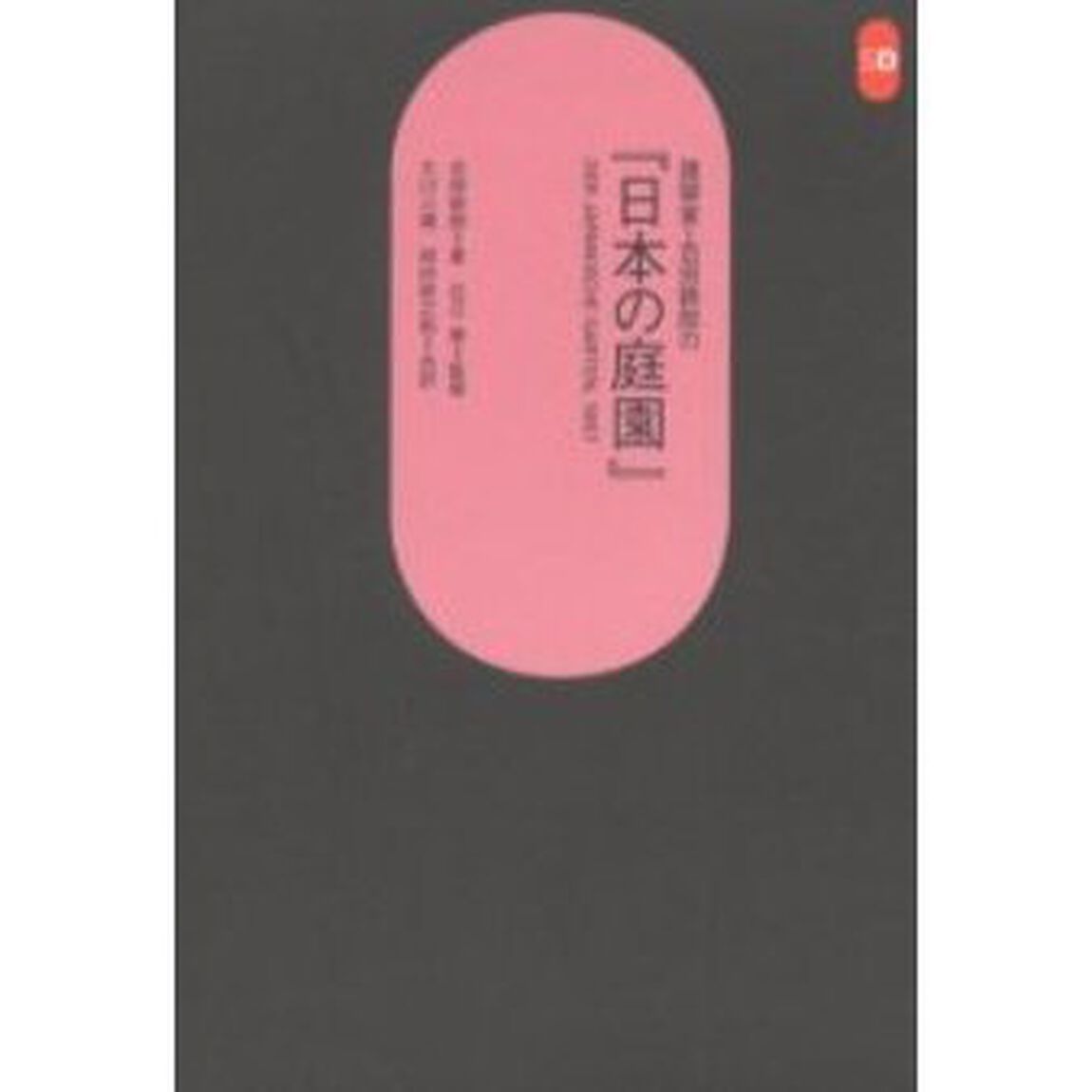 建築家・吉田鉄郎の『日本の庭園』
