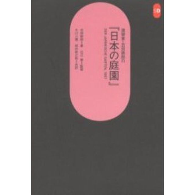 建築家・吉田鉄郎の『日本の庭園』