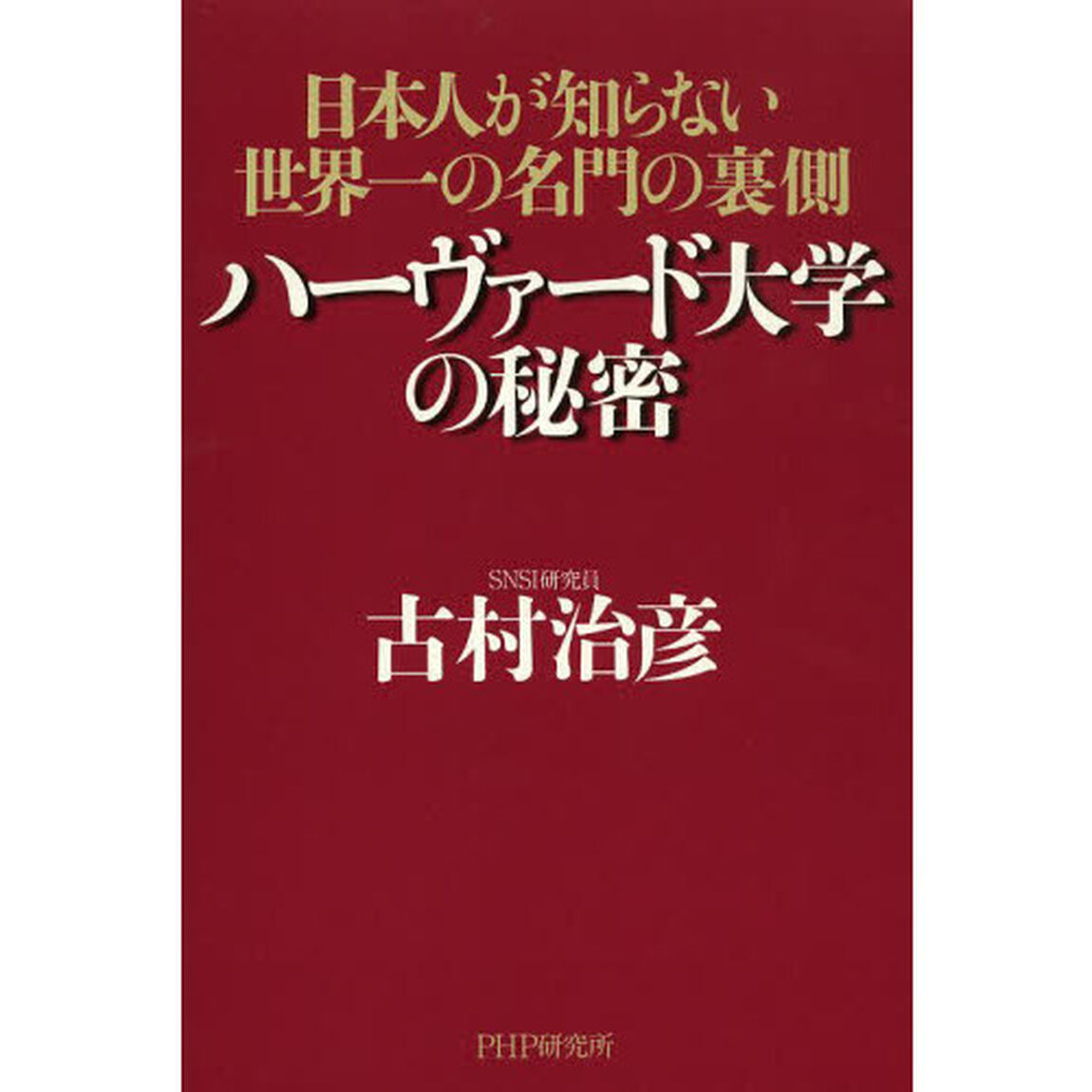 ハーヴァード大学の秘密　日本人が知らない世界一の名門の裏側