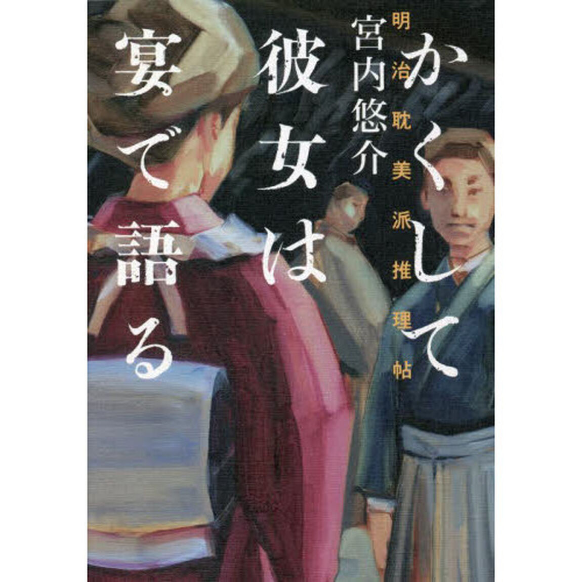 かくして彼女は宴で語る　明治耽美派推理帖