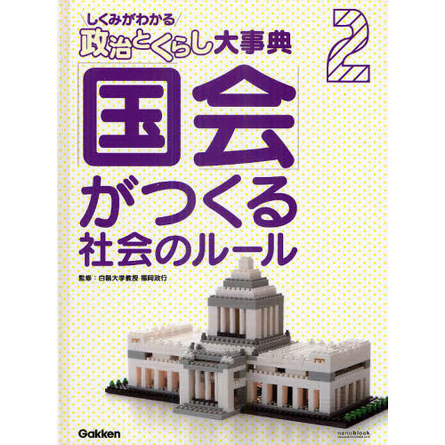 しくみがわかる政治とくらし大事典　２「「国会」がつくる社会のルール」