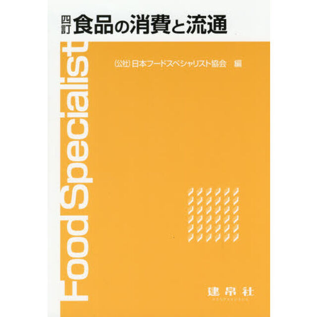 食品の消費と流通「４訂」