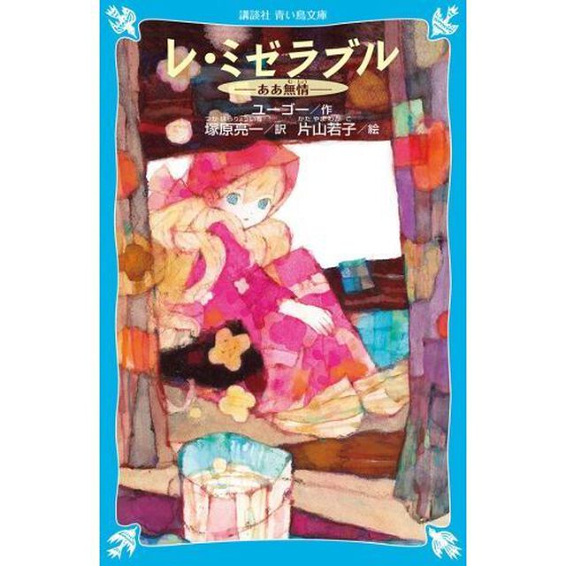 レ・ミゼラブル　ああ無情　新装版