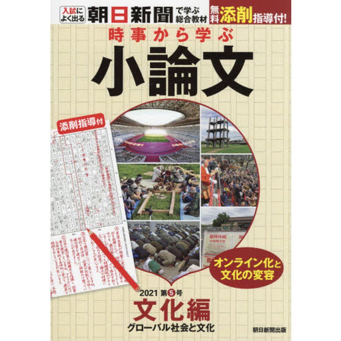 時事から学ぶ小論文　２０２１第５号「文化編　グローバル社会と文化」