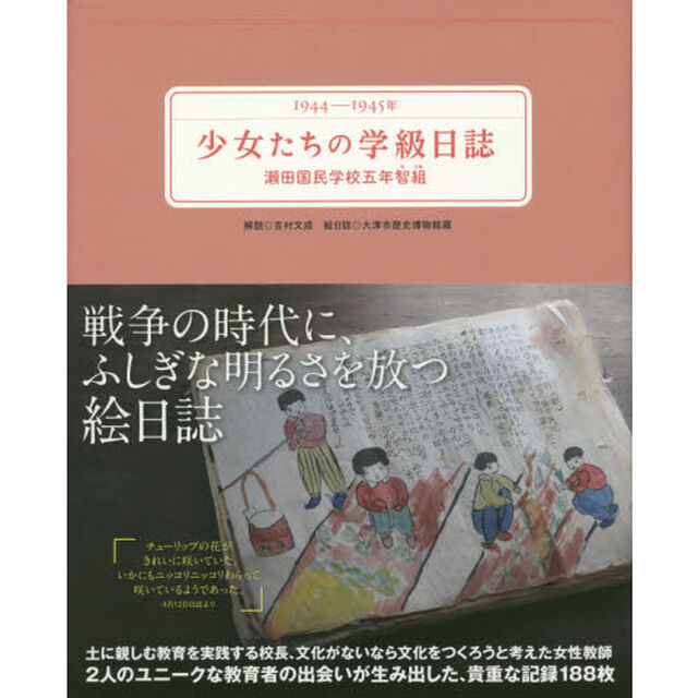 少女たちの学級日誌　瀬田国民学校五年智組　１９４４－１９４５年