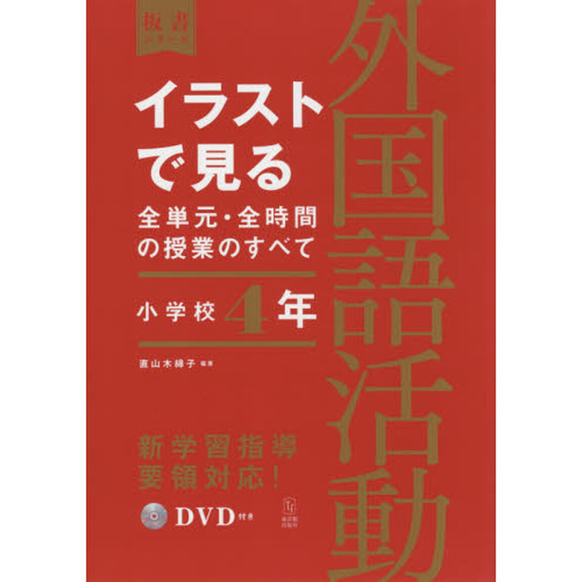 イラストで見る全単元・全時間の授業のすべて外国語活動　小学校４年