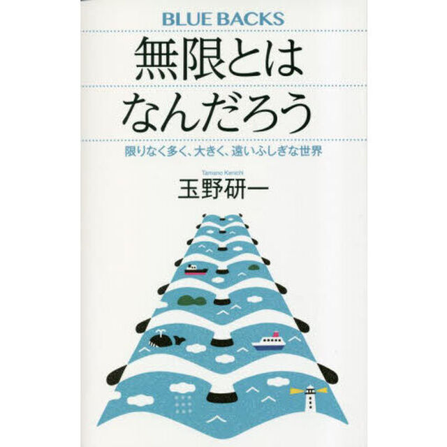 無限とはなんだろう　限りなく多く、大きく、遠いふしぎな世界