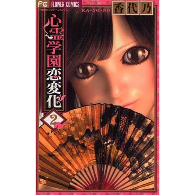 心霊学園恋変化　　　２