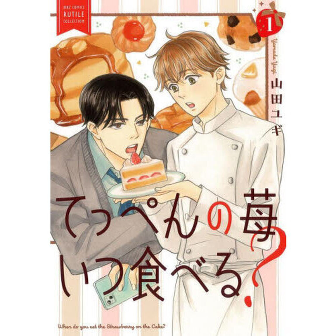 てっぺんの苺いつ食べる？　１
