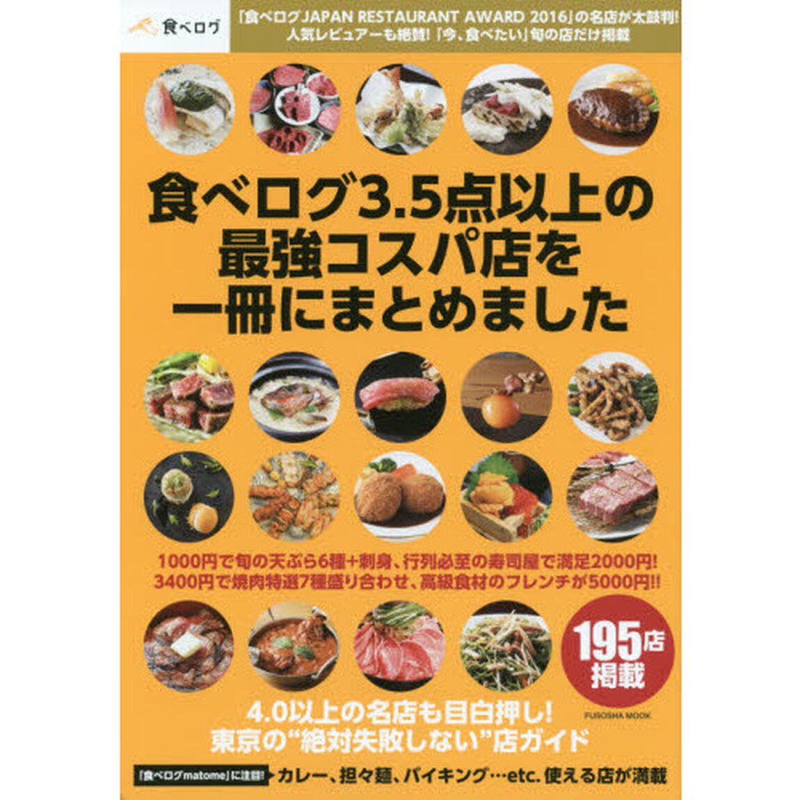 食べログ３．５点以上の最強コスパ店を一冊にまとめました