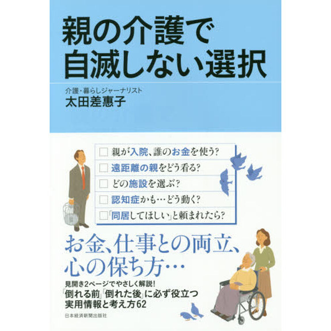 親の介護で自滅しない選択
