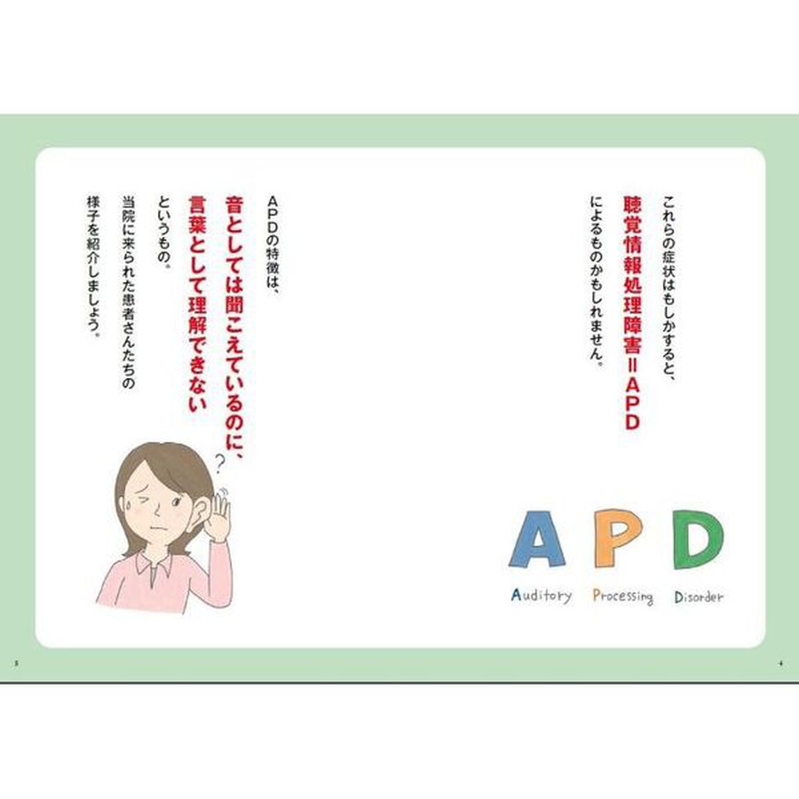 聞こえているのに聞き取れないAPD【聴覚情報処理障害】がラクになる本