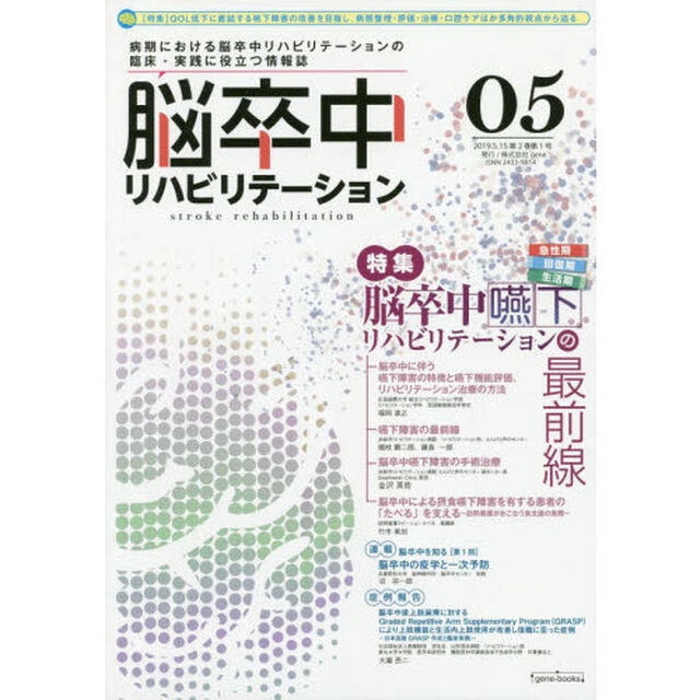 脳卒中リハビリテーション　ｖｏｌ．０５「特集脳卒中嚥下リハビリテーションの最前線」