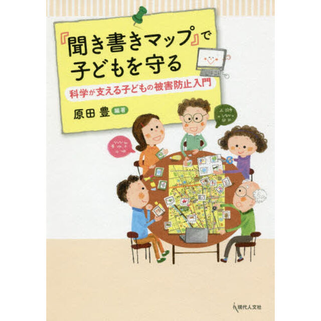 『聞き書きマップ』で子どもを守る　科学が支える子どもの被害防止入門