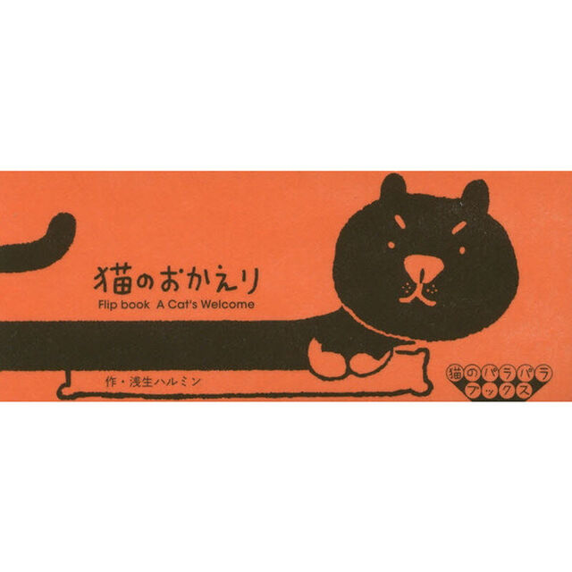 猫のおかえり