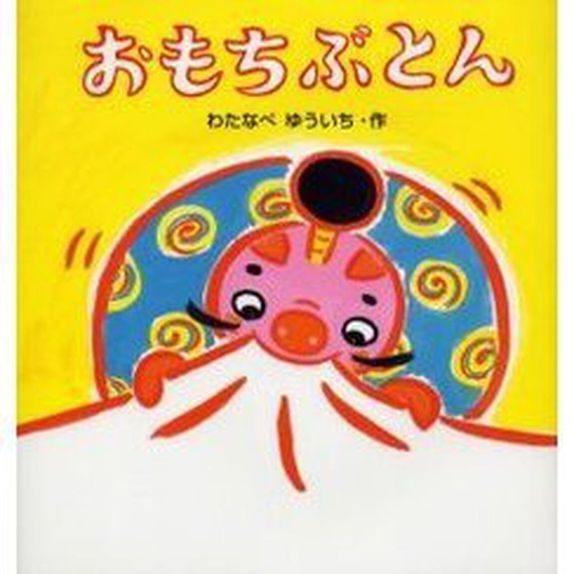 おもちぶとん